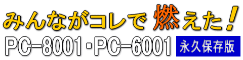 ݂ȂRŔRI PC-8001EPC-6001 ivۑ