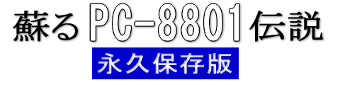 hPC-8801` ivۑ