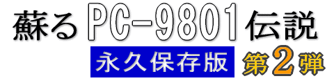 hPC-9801` ivۑ Qe