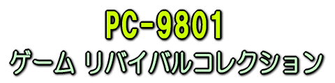 PC-9801 ゲームリバイバルコレクション